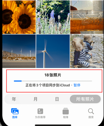 綦江苹果手机服务如何解决iPhone照片无法同步到 'iCloud 照片'